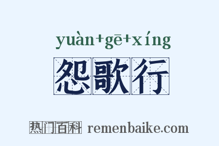 怨歌行是什么意思的图片